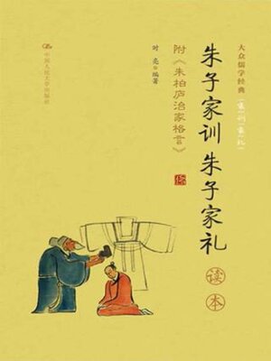 cover image of 《朱子家训 朱子家礼》读本 
